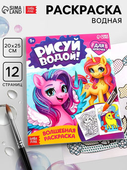 Цена за 2 шт. Водная раскраска «Для девочек», 12 стр.