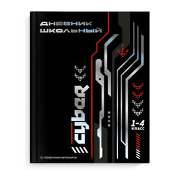Дневник школьный 1-4 класс арт. 69715 КИБЕР / твёрдый переплёт 7БЦ, А5+, 48 л., тиснение цветной фол