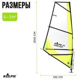 Парус KELPIE 23 Wind Sup 3 кв.м, 300х132 см  фото 3
