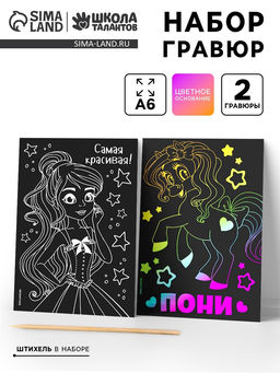 Цена за 3 шт. Гравюра детская «Самая красивая», набор 2 шт, 10х15 см
