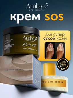 Крем для тела Ambree Professional SOS 150 мл Berlin Poesie