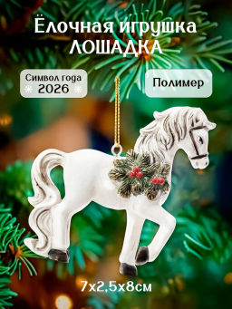 Фигурка декоративная подвесная Лошадка, L7 W2 H8 см