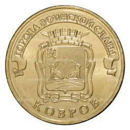10 рублей 2015 года ГВС Ковров