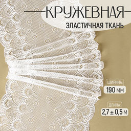 Цена за 2 шт. Кружевная эластичная ткань, 190 мм, 2.7±0.5 м, белая