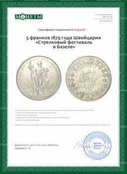 5 франков 1879 года Швейцария Стрелковый фестиваль в Базеле