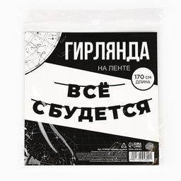 Гирлянда на ленте «Все сбудется», 170 см