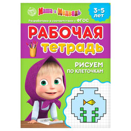 Рабочая тетрадь Рисуем по клеточкам, 20 стр., 17 24 см, Маша и Медведь