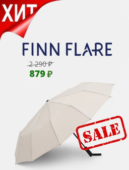 ХИТ!!! Зонт женский Finn Flare FAB11900.AD 709