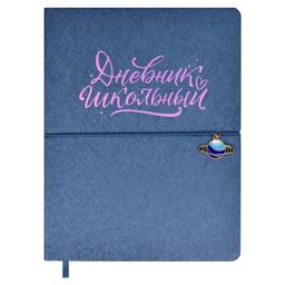 Дневник школьный арт. 59669 / 15 СИНИЙ (кожзам: А5+; мягкий переплёт, материал обложки: искусственн