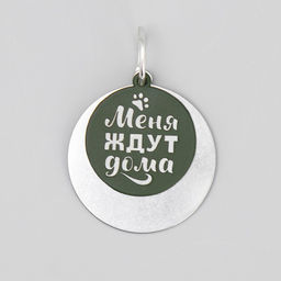 Адресник под гравировку + подвес Меня ждут дома, верхняя часть d=2,2 см, нижняя d=3 см, цвет хаки - Пушистое счастье фото 2