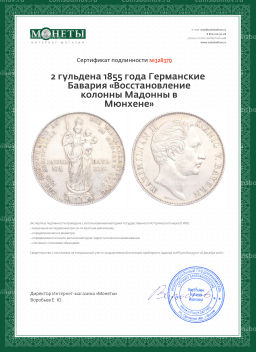Монета 2 гульдена 1855 года Германские Бавария Восстановление колонны Мадонны в Мюнхене