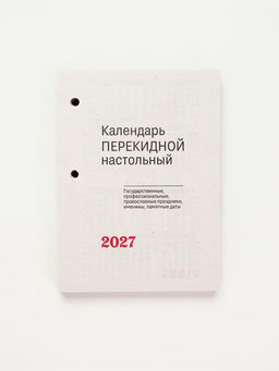 Календарь "Год Козы", 2027 год