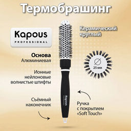 Брашинг керамический, круглый, Premium, 25мм 2272 Kapous