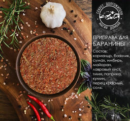 Смесь специй для баранины.Домбай.