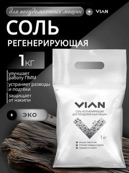 Соль для посудомоечных машин VIAN, 1 кг