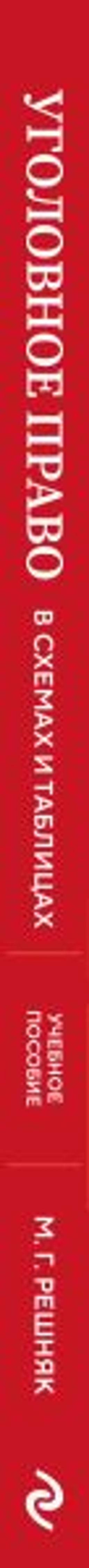 Уголовное право в схемах и таблицах. Учебное пособие