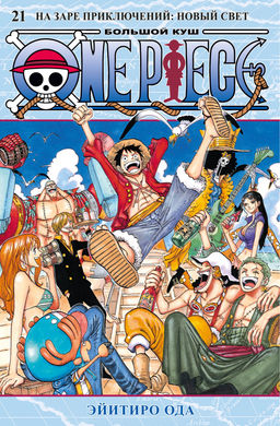 One Piece. Большой куш. Кн. 21. На заре приключений : Новый Свет. Ода Э.