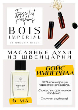 Масляные духи по мотивам Essential Parfums / BOIS IMPERIAL - Get parfum фото 2