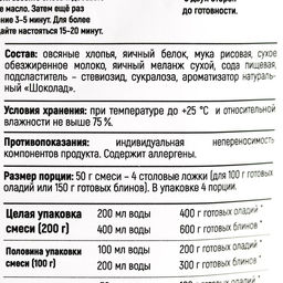 Смесь для выпечки оладьи Шоколад, высокое содержание белка, БЕЗ САХАРА, 200 г. - Simaland фото 4