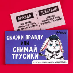 Вафельная бумага в конверте Скажи правду, правда или действие, 1 шт. (18+)