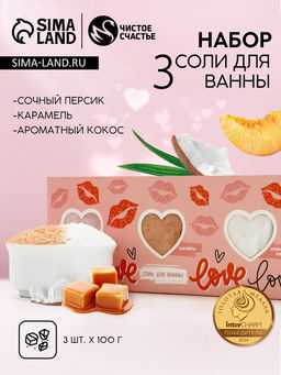 Соль для ванны Love, 3×100 г, аромат сочный персик, карамель, кокос, Чистое счастье