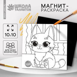 Цена за 3 шт. Магнит-раскраска «Кошечка», 10 × 10 см