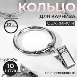 Кольцо для карниза, с зажимом, d=30/38 мм, 10 шт., в блистере, цвет серебряный