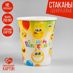 Цена за 20 шт. Стакан бумажный С днём рождения!, весёлые смайлы, 250 мл