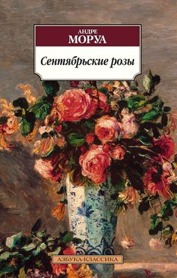 Сентябрьские розы. Моруа А.