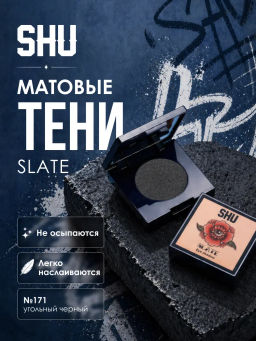 SHU ТЕНИ ДЛЯ ВЕК ОДНОЦВЕТНЫЕ SLATE МАРКИ №171 угольный черный