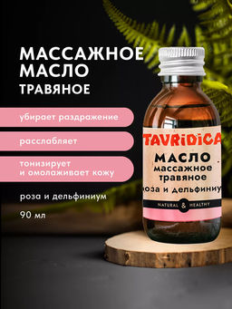 Массажное травяное масло Роза и дельфиниум ТВ, 90мл