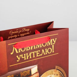 Цена за 2 шт. Пакет подарочный ламинированный, упаковка, Любимому Учителю, ML 27 х 23 х 11.5 см