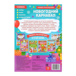 Книжка Новогодний карнавал, со скретч слоем и многоразовыми наклейками