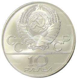 10 рублей 1978 года ММД XXII летние Олимпийские Игры 1980 в Москве (Олимпиада-80)  Гребля
