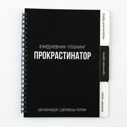 Планинг с разделителями Прокрастинатор, мягкая обложка, формат А5, 50 листов - Artfox фото 15