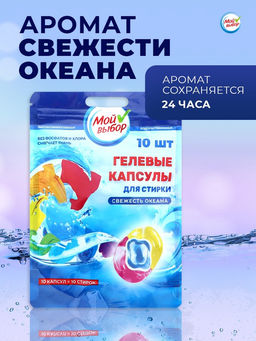 Цена за 2 шт. Капсулы для стирки 3 в 1 Мой Выбор «Свежесть океана» 10 шт. по 8 г. дойпак