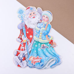 Плакат на стену «С Новым Годом!» Дед Мороз, Снегурочка, 30×40 см