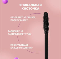 Домашний косметолог Luxury Тушь для ресниц Королевский объем, 12мл.