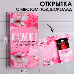Цена за 5 шт. Открытка с местом под шоколадку Все только для тебя