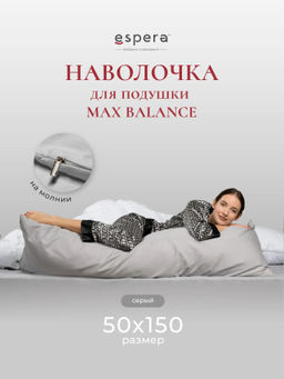 Наволочка для подушки "MAX BALANCE", 50х150, 9221/серый