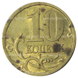 10 копеек 2005 года С-П