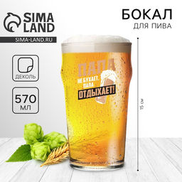 Бокал для пива Папа отдыхает, 570 мл, 18+