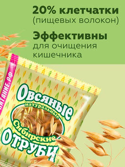 Отруби Сибирские ОВСЯНЫЕ натуральные, 200 г