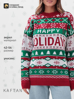 Свитер вязаный новогодний KAFTAN Holidays, размер 48