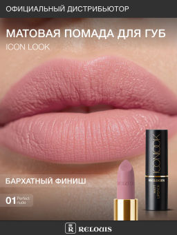 RELOUIS Помада губная матовая ICON LOOK тон:01 холодный светлый розовый  фото 5