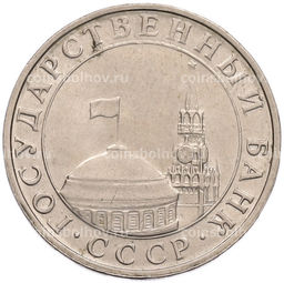 Монета 5 рублей 1991 года ММД (ГКПЧ)