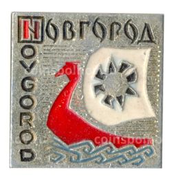 Значок Новгород