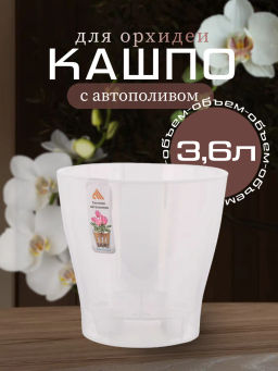 Горшок цв. д/орхидеи Лея 3,6л (прозрачный) М7884