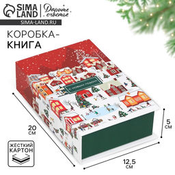 Коробка подарочная - книга С новым годом, 20?12.5?5 см