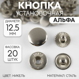 Цена за 20 шт. Кнопка установочная, Альфа, d = 12,5 мм, цвет никель